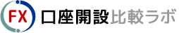 FX口座開設比較ラボ